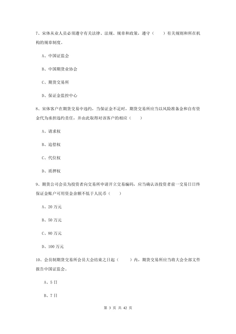 期货从业资格证《期货基础知识》综合练习试题 含答案.doc_第3页