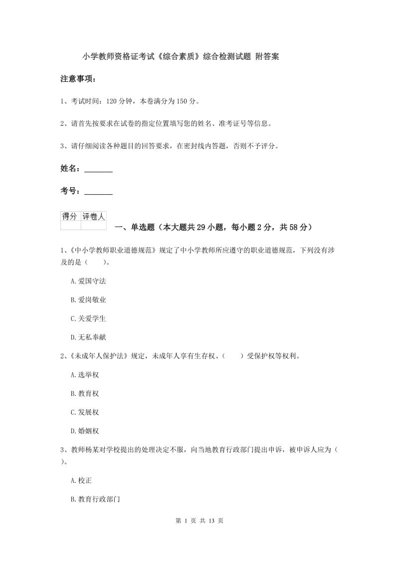 小学教师资格证考试《综合素质》综合检测试题 附答案.doc_第1页