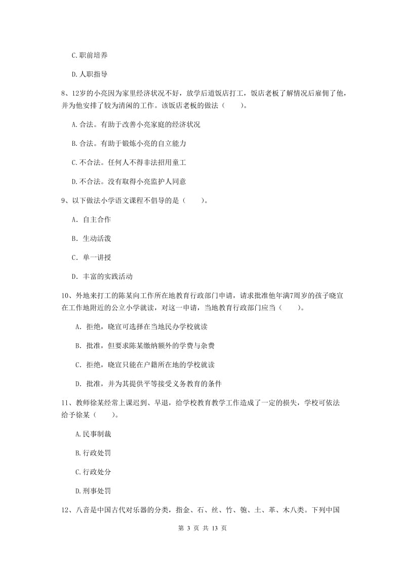 小学教师资格证考试《综合素质》综合检测试题 附答案.doc_第3页