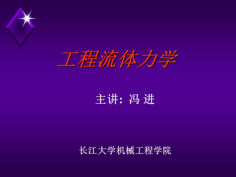 《工程流體力學(xué)》PPT課件.ppt_第1頁