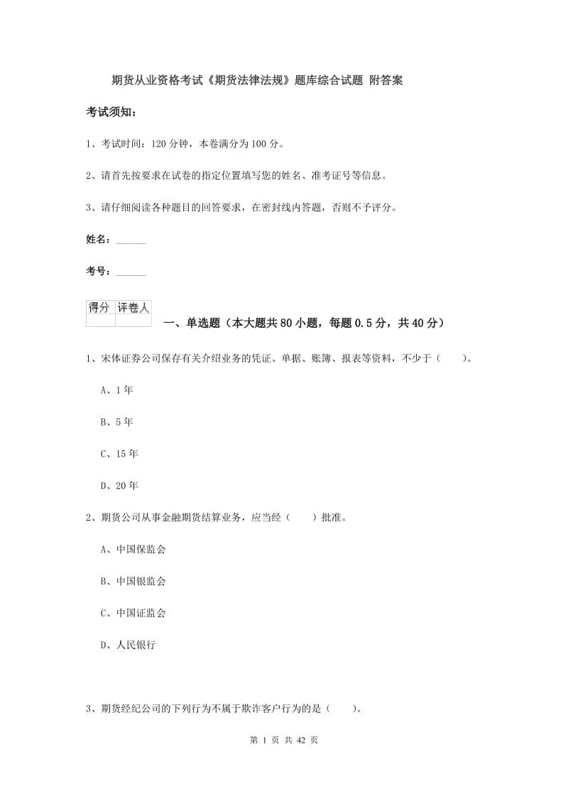 期货从业资格考试《期货法律法规》题库综合试题 附答案.doc_第1页