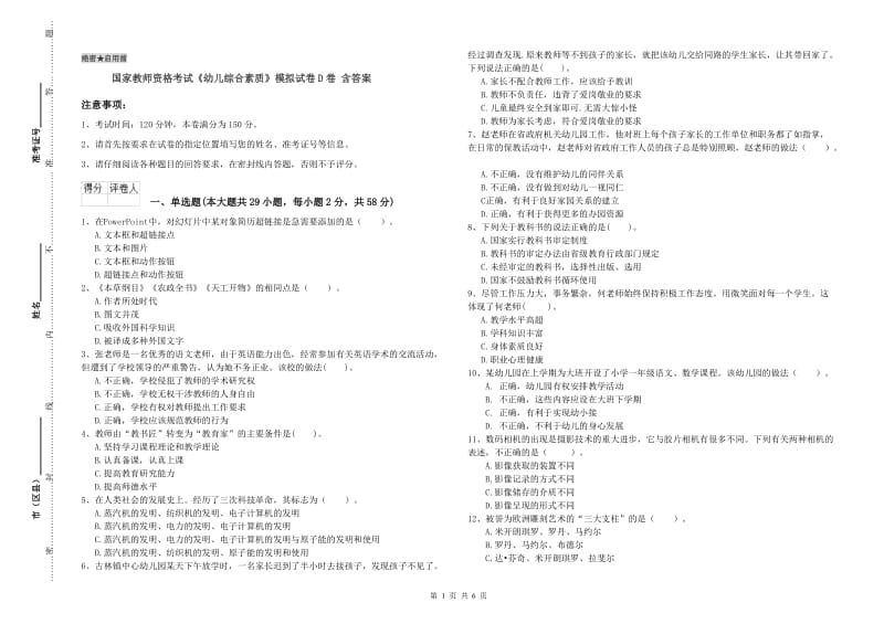 国家教师资格考试《幼儿综合素质》模拟试卷D卷 含答案.doc_第1页