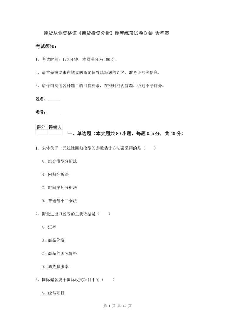 期货从业资格证《期货投资分析》题库练习试卷B卷 含答案.doc_第1页