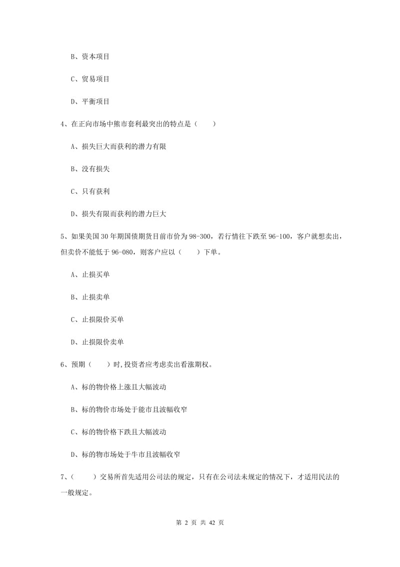 期货从业资格证《期货投资分析》题库练习试卷B卷 含答案.doc_第2页