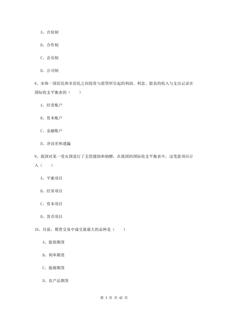 期货从业资格证《期货投资分析》题库练习试卷B卷 含答案.doc_第3页