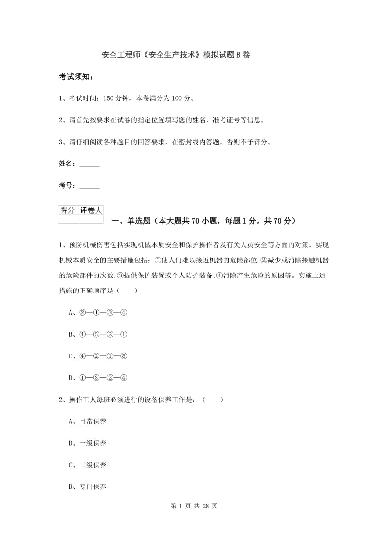 安全工程师《安全生产技术》模拟试题B卷.doc_第1页