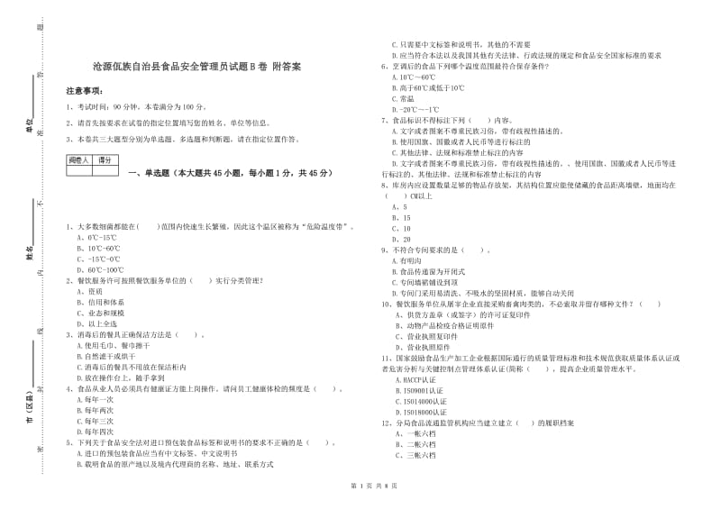 沧源佤族自治县食品安全管理员试题B卷 附答案.doc_第1页