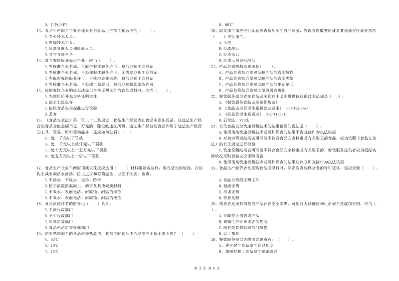 沧源佤族自治县食品安全管理员试题B卷 附答案.doc_第2页