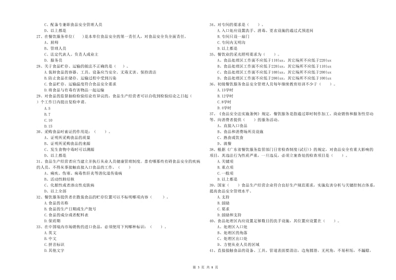 沧源佤族自治县食品安全管理员试题B卷 附答案.doc_第3页