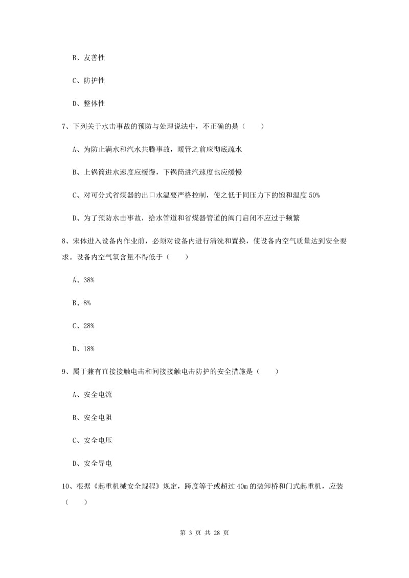 安全工程师考试《安全生产技术》能力检测试卷A卷 含答案.doc_第3页