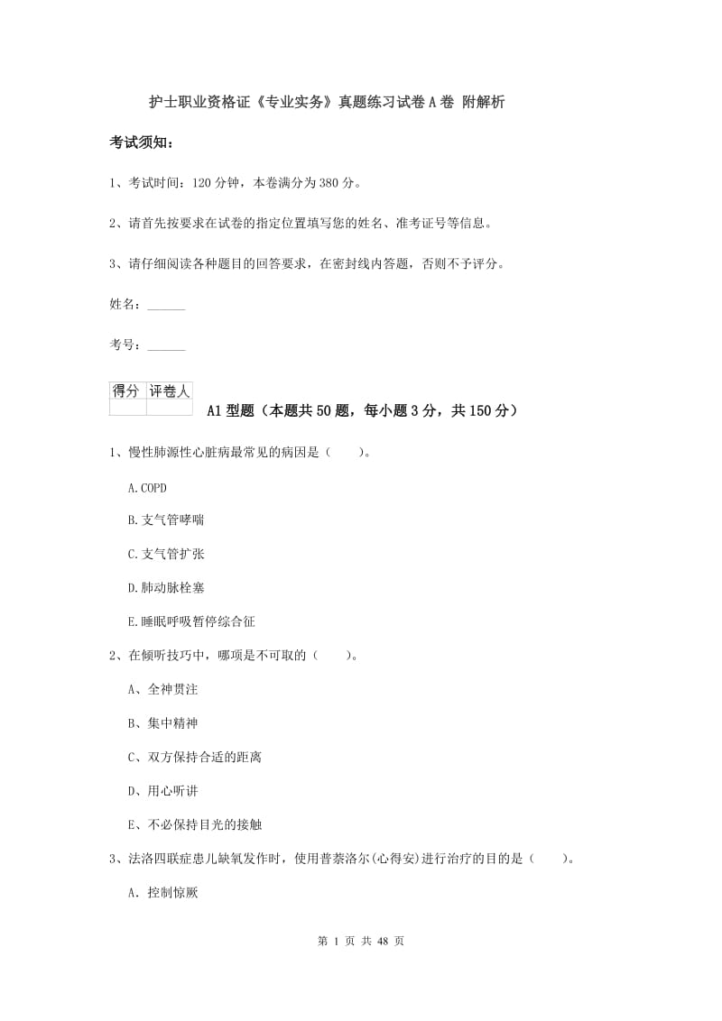 护士职业资格证《专业实务》真题练习试卷A卷 附解析.doc_第1页