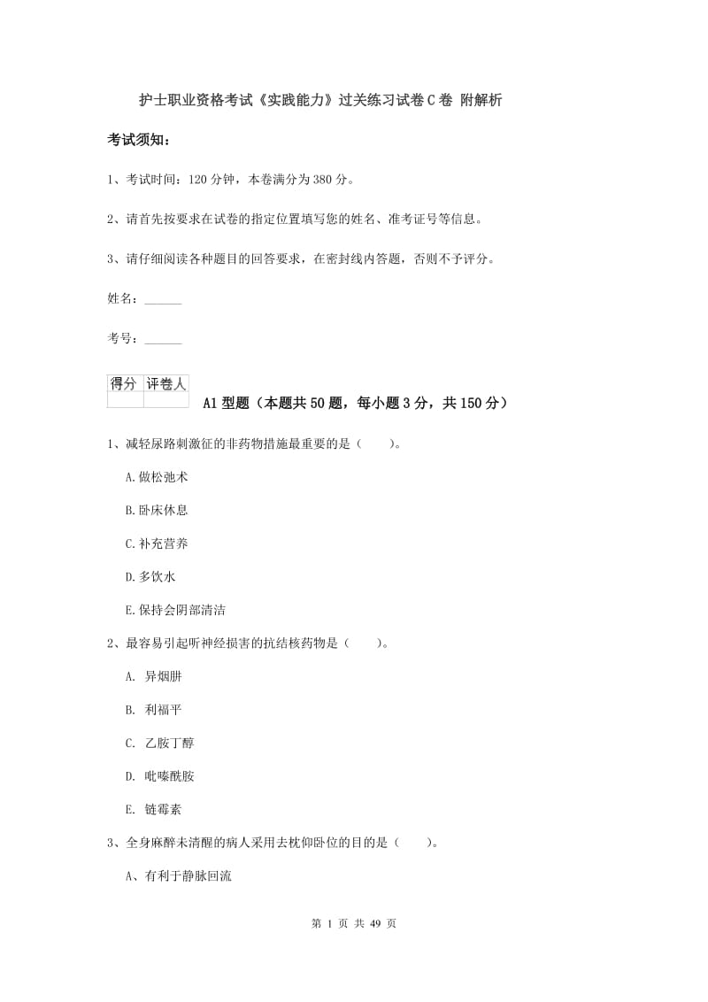 护士职业资格考试《实践能力》过关练习试卷C卷 附解析.doc_第1页