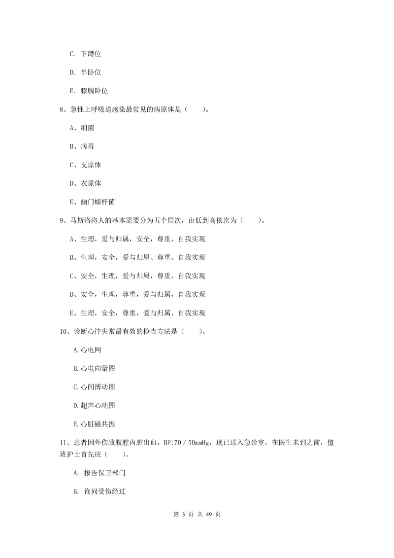 护士职业资格考试《实践能力》过关练习试卷C卷 附解析.doc_第3页