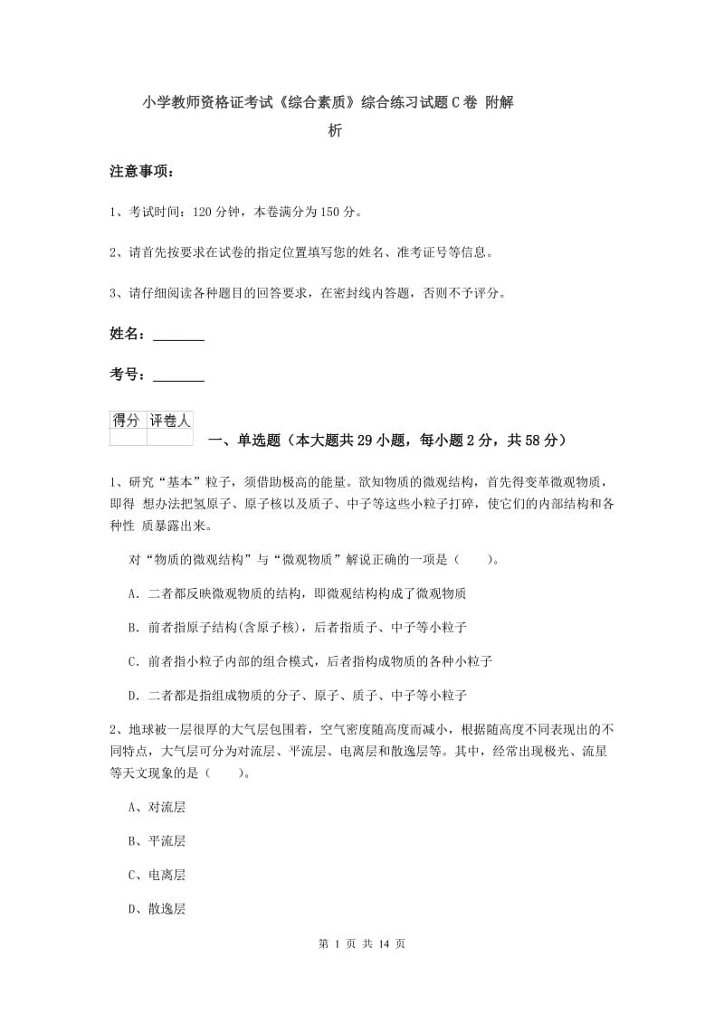 小学教师资格证考试《综合素质》综合练习试题C卷 附解析.doc_第1页