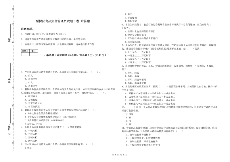 梨树区食品安全管理员试题D卷 附答案.doc_第1页