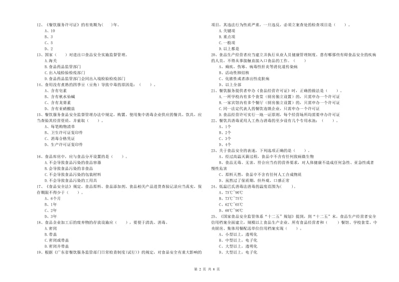 梨树区食品安全管理员试题D卷 附答案.doc_第2页