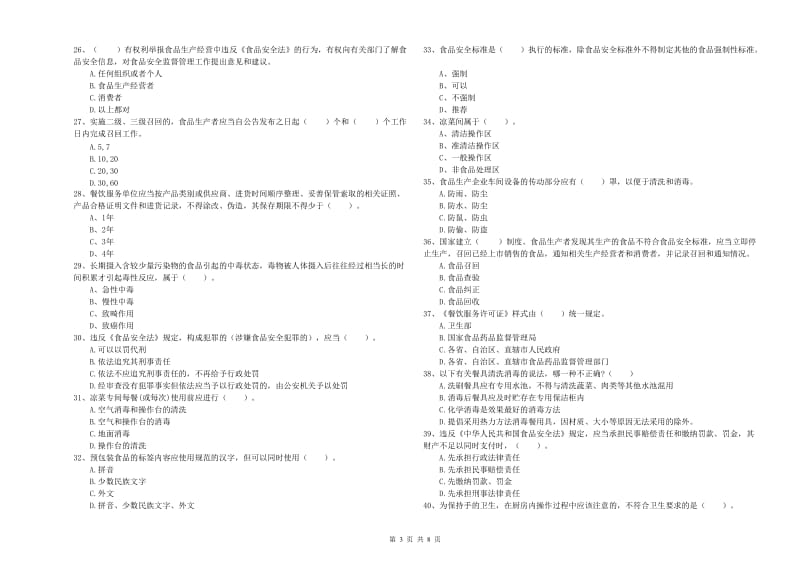 梨树区食品安全管理员试题D卷 附答案.doc_第3页