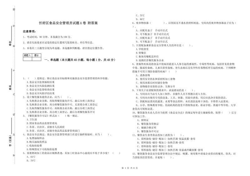 忻府区食品安全管理员试题A卷 附答案.doc_第1页