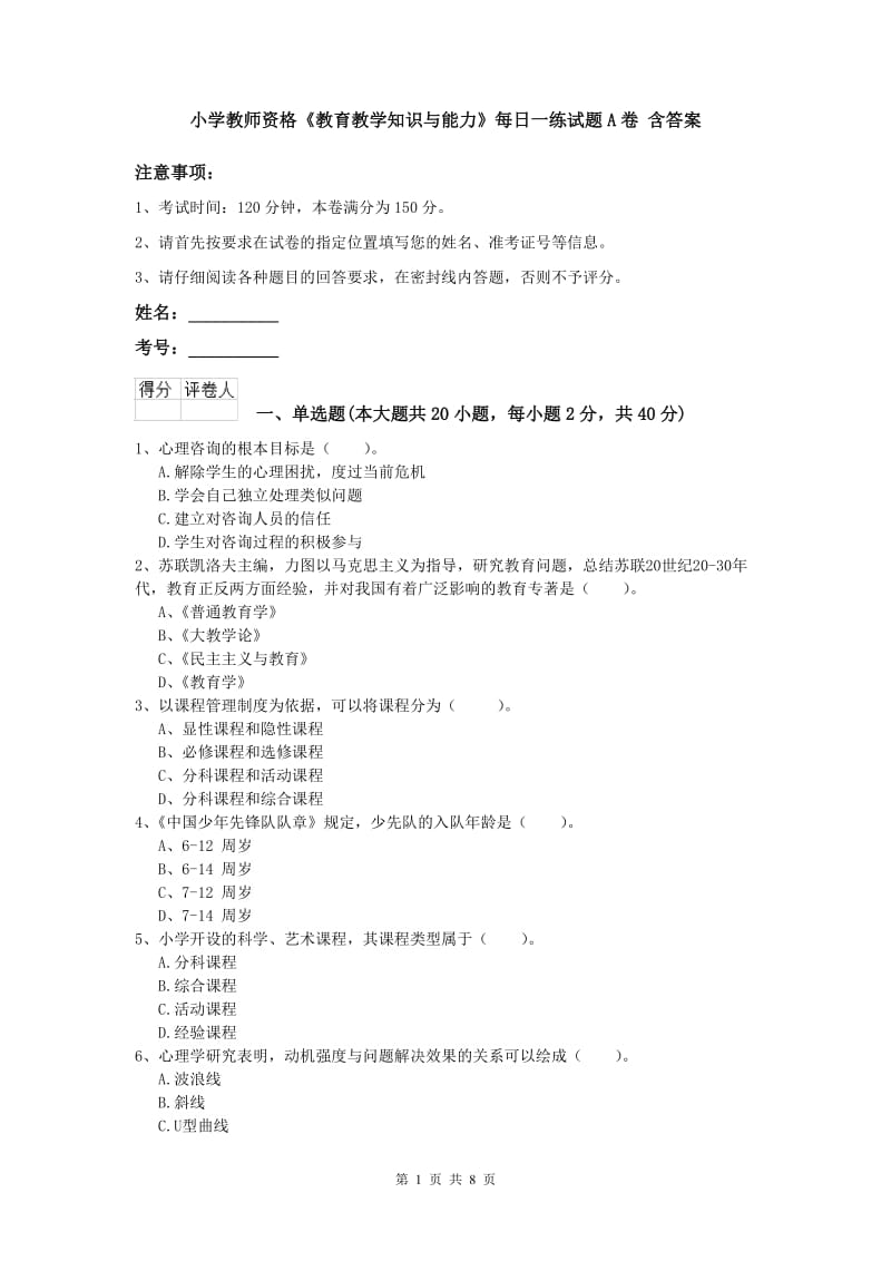 小学教师资格《教育教学知识与能力》每日一练试题A卷 含答案.doc_第1页