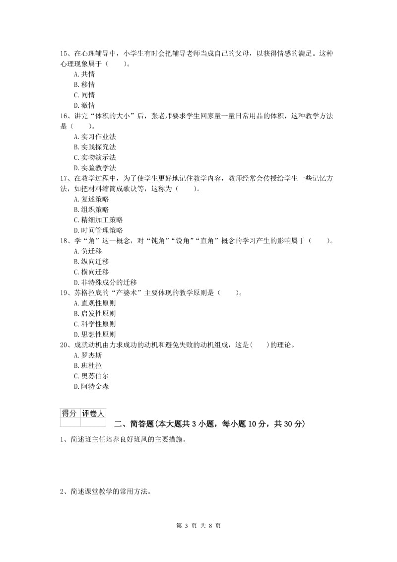 小学教师资格《教育教学知识与能力》每日一练试题A卷 含答案.doc_第3页