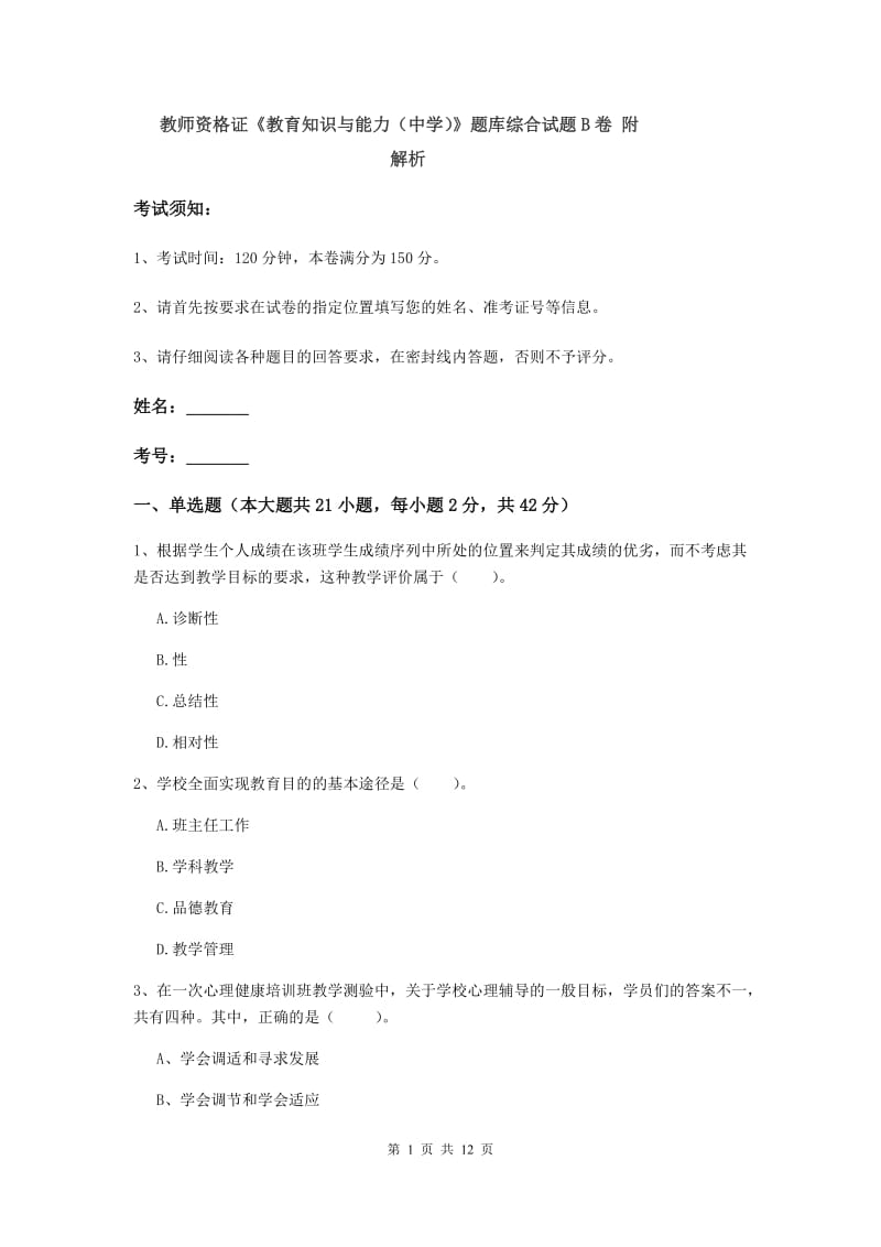 教师资格证《教育知识与能力（中学）》题库综合试题B卷 附解析.doc_第1页