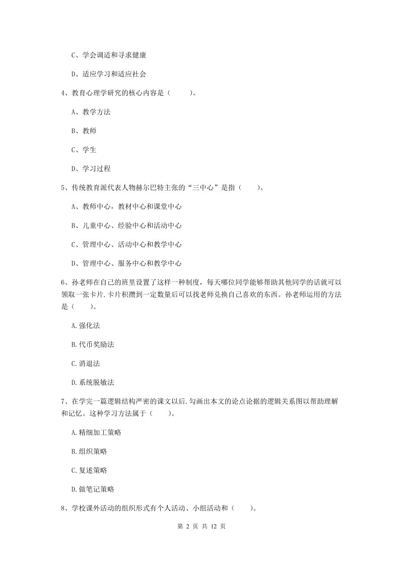 教师资格证《教育知识与能力（中学）》题库综合试题B卷 附解析.doc_第2页