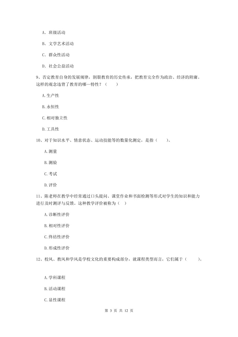 教师资格证《教育知识与能力（中学）》题库综合试题B卷 附解析.doc_第3页