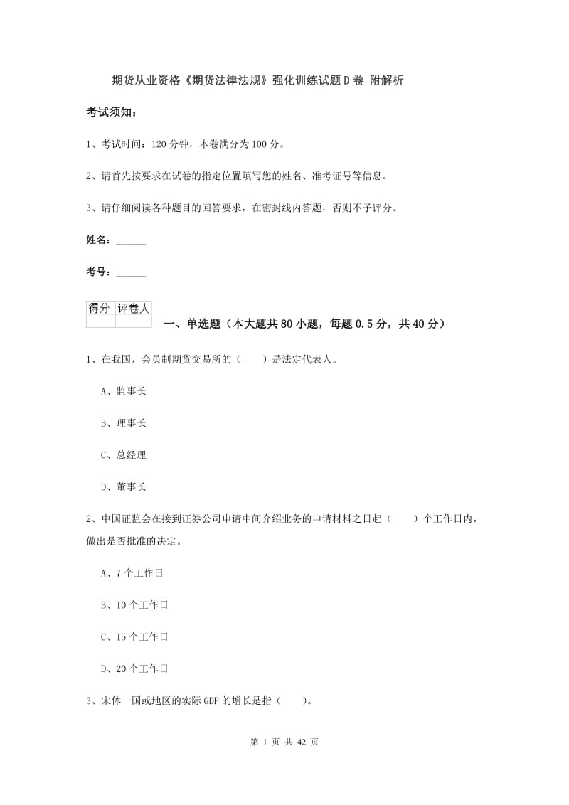 期货从业资格《期货法律法规》强化训练试题D卷 附解析.doc_第1页