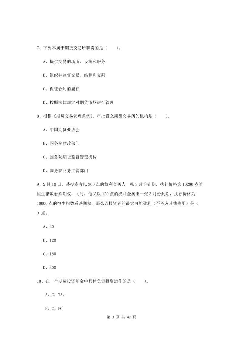 期货从业资格《期货法律法规》强化训练试题D卷 附解析.doc_第3页