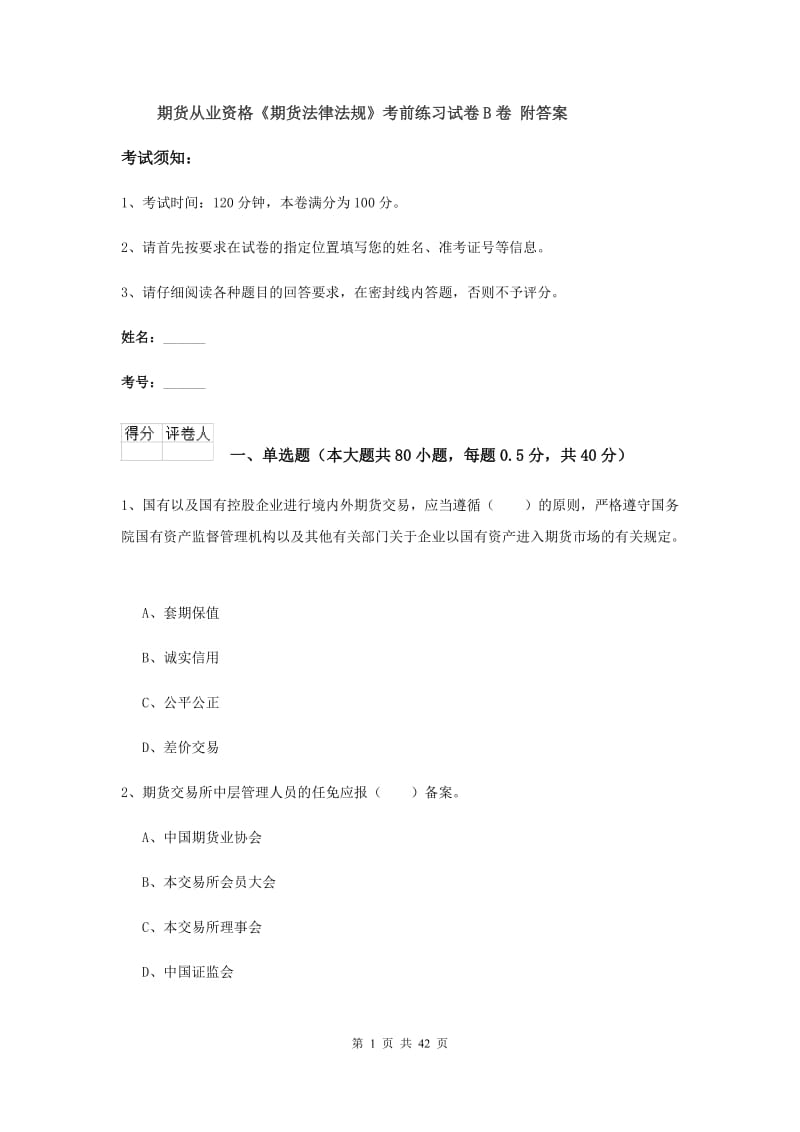 期货从业资格《期货法律法规》考前练习试卷B卷 附答案.doc_第1页