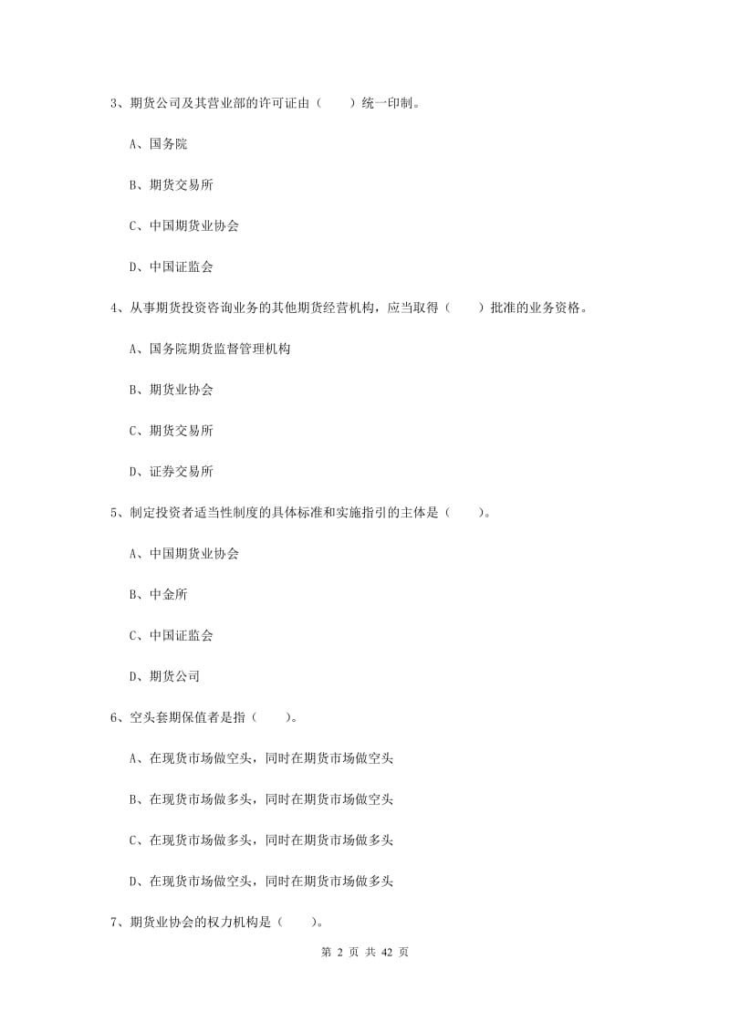 期货从业资格《期货法律法规》考前练习试卷B卷 附答案.doc_第2页