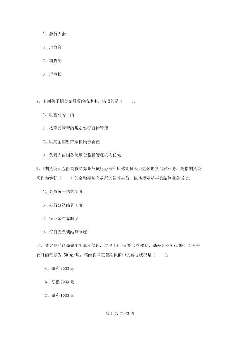 期货从业资格《期货法律法规》考前练习试卷B卷 附答案.doc_第3页