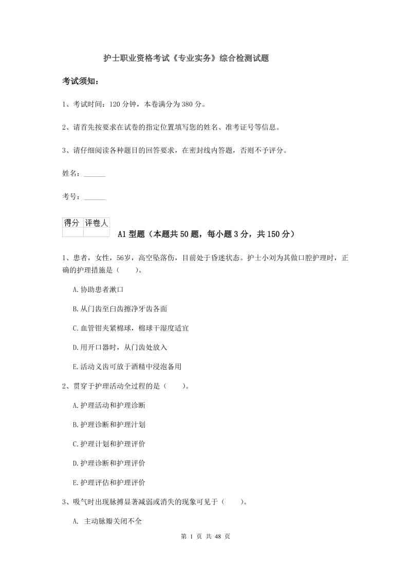 护士职业资格考试《专业实务》综合检测试题.doc_第1页