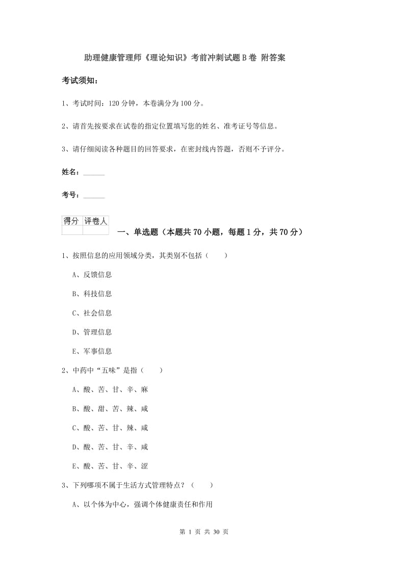 助理健康管理师《理论知识》考前冲刺试题B卷 附答案.doc_第1页