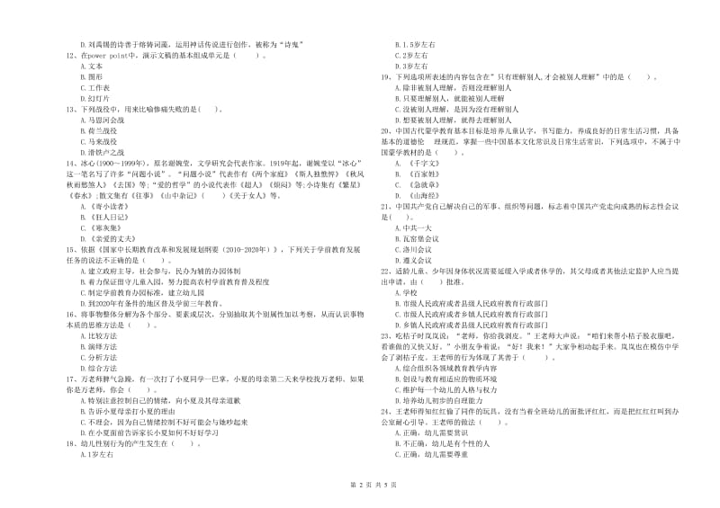 教师职业资格考试《综合素质（幼儿）》模拟试题B卷 附解析.doc_第2页