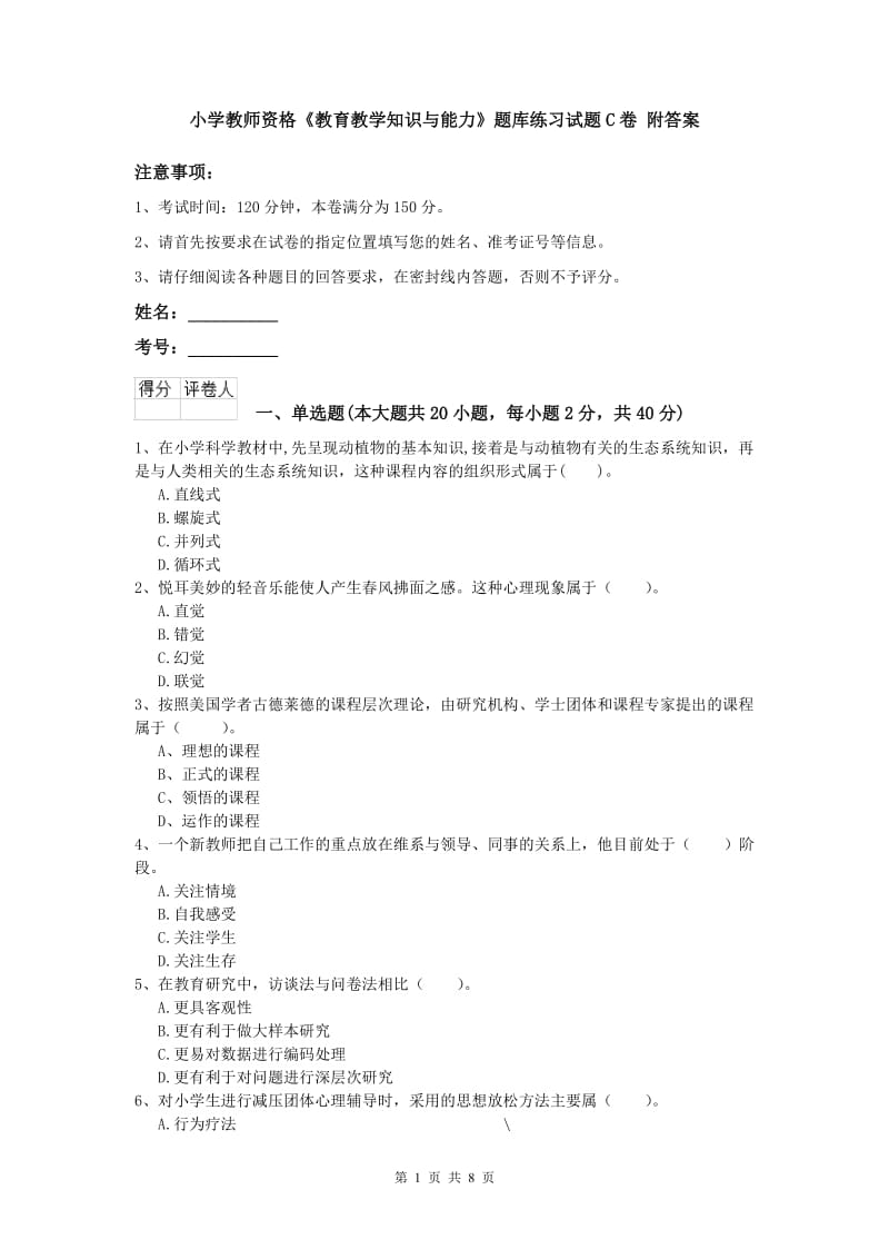 小学教师资格《教育教学知识与能力》题库练习试题C卷 附答案.doc_第1页