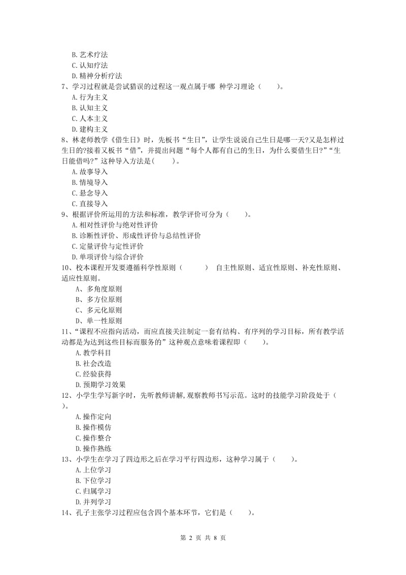 小学教师资格《教育教学知识与能力》题库练习试题C卷 附答案.doc_第2页