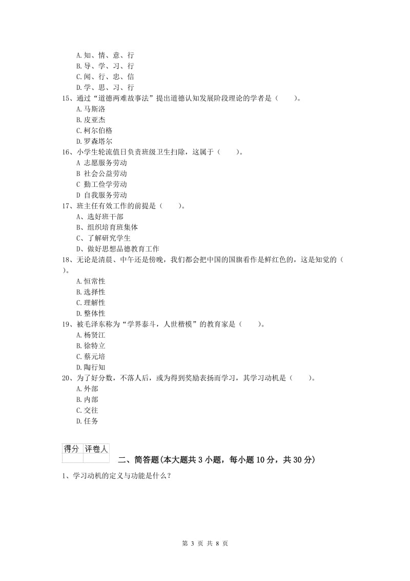 小学教师资格《教育教学知识与能力》题库练习试题C卷 附答案.doc_第3页