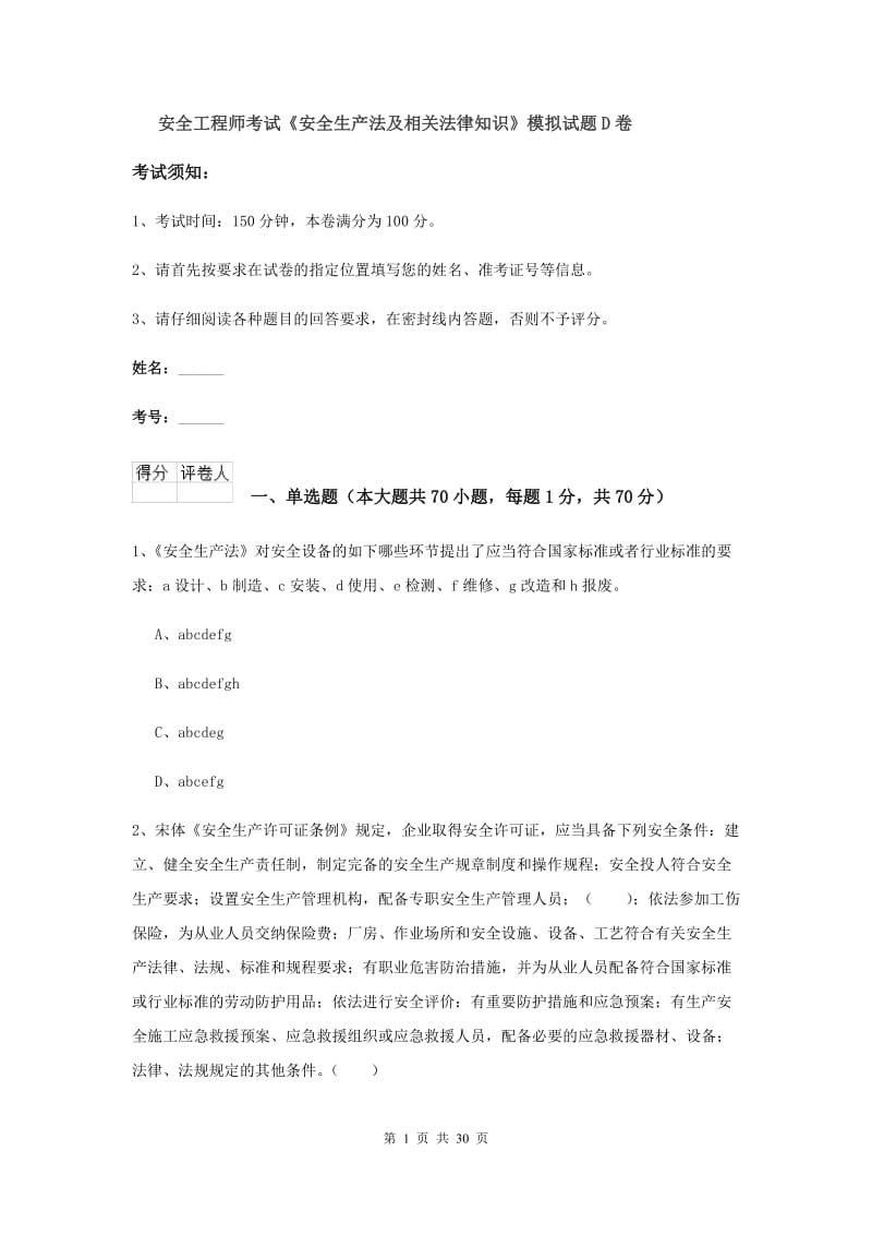 安全工程师考试《安全生产法及相关法律知识》模拟试题D卷.doc_第1页