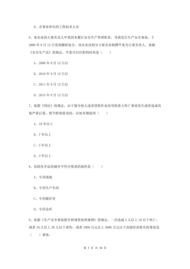 安全工程师考试《安全生产法及相关法律知识》模拟试题D卷.doc_第3页