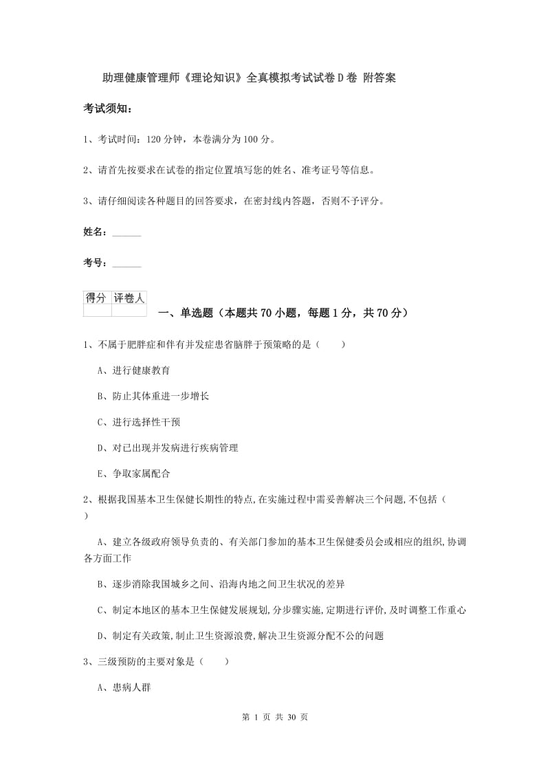 助理健康管理师《理论知识》全真模拟考试试卷D卷 附答案.doc_第1页