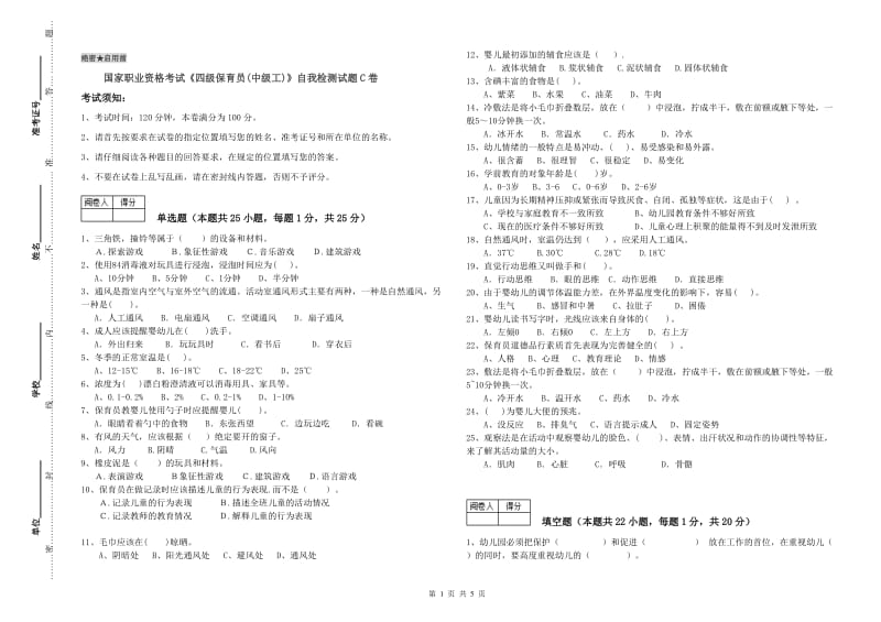 国家职业资格考试《四级保育员(中级工)》自我检测试题C卷.doc_第1页