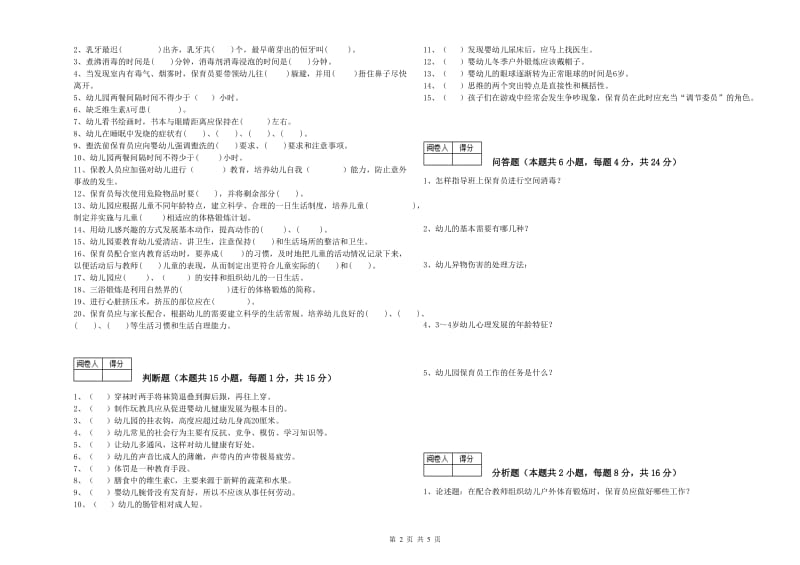 国家职业资格考试《四级保育员(中级工)》自我检测试题C卷.doc_第2页