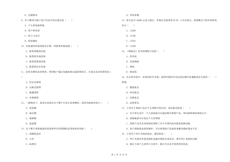 初级银行从业资格考试《个人理财》强化训练试卷D卷 含答案.doc_第2页