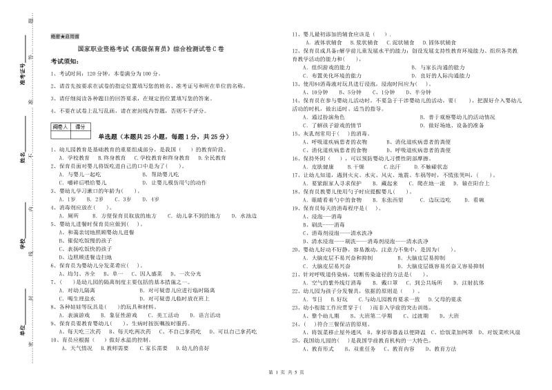 国家职业资格考试《高级保育员》综合检测试卷C卷.doc_第1页