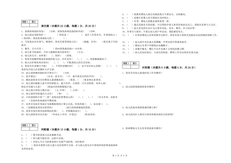 国家职业资格考试《高级保育员》综合检测试卷C卷.doc_第2页