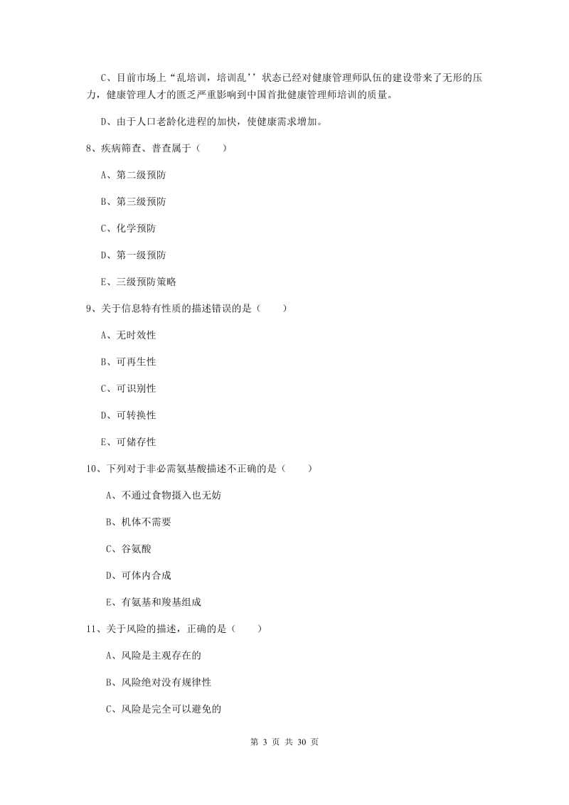 助理健康管理师（国家职业资格三级）《理论知识》全真模拟试题A卷 含答案.doc_第3页