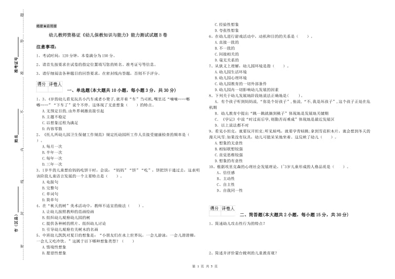 幼儿教师资格证《幼儿保教知识与能力》能力测试试题B卷.doc_第1页