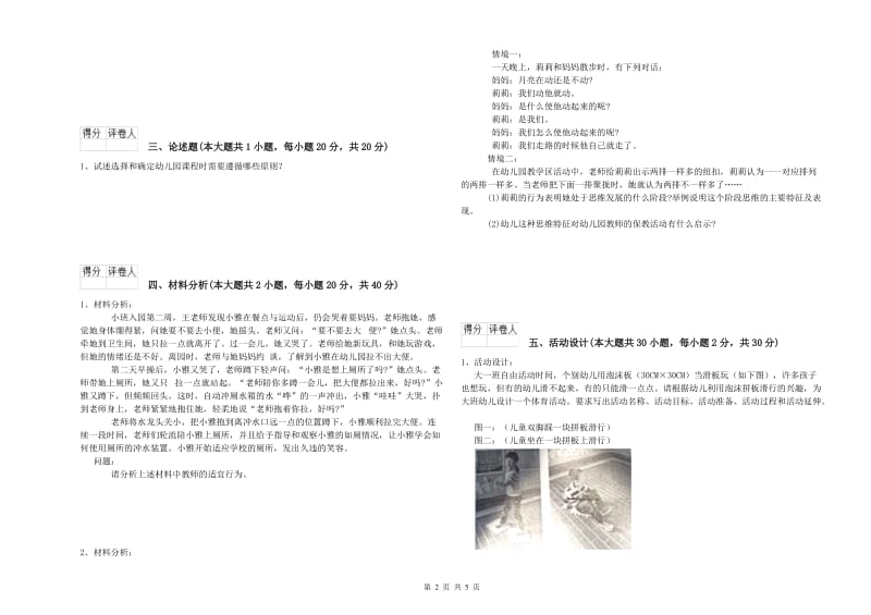 幼儿教师资格证《幼儿保教知识与能力》能力测试试题B卷.doc_第2页