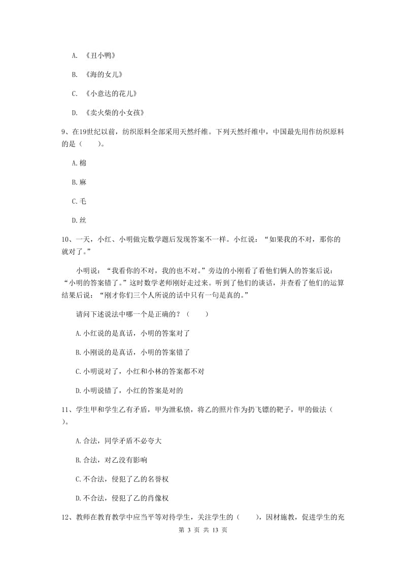 小学教师资格证考试《综合素质》题库检测试题B卷 附解析.doc_第3页